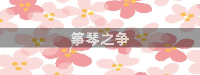 凯发就来凯发天生赢家一触即发