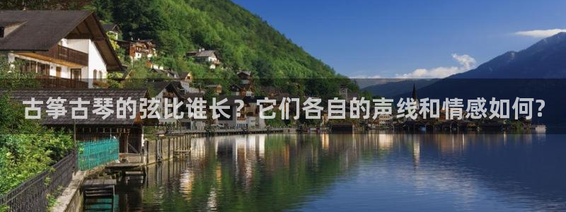 凯发k8国际真人版可靠送38元：古筝古琴的弦比谁长？它们各自