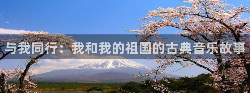 凯发k8国际注册：与我同行：我和我的祖国的古典音乐故事